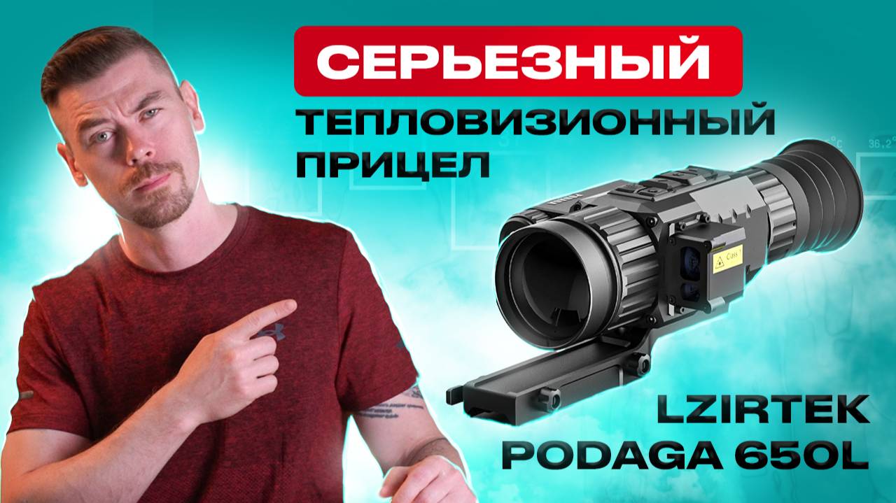LZIRTEK  PODAGA 650L - Серьезный тепловизионный прицел