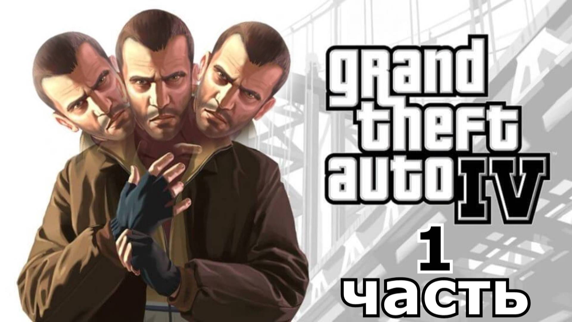 прохождение игры GTA 4 часть 1