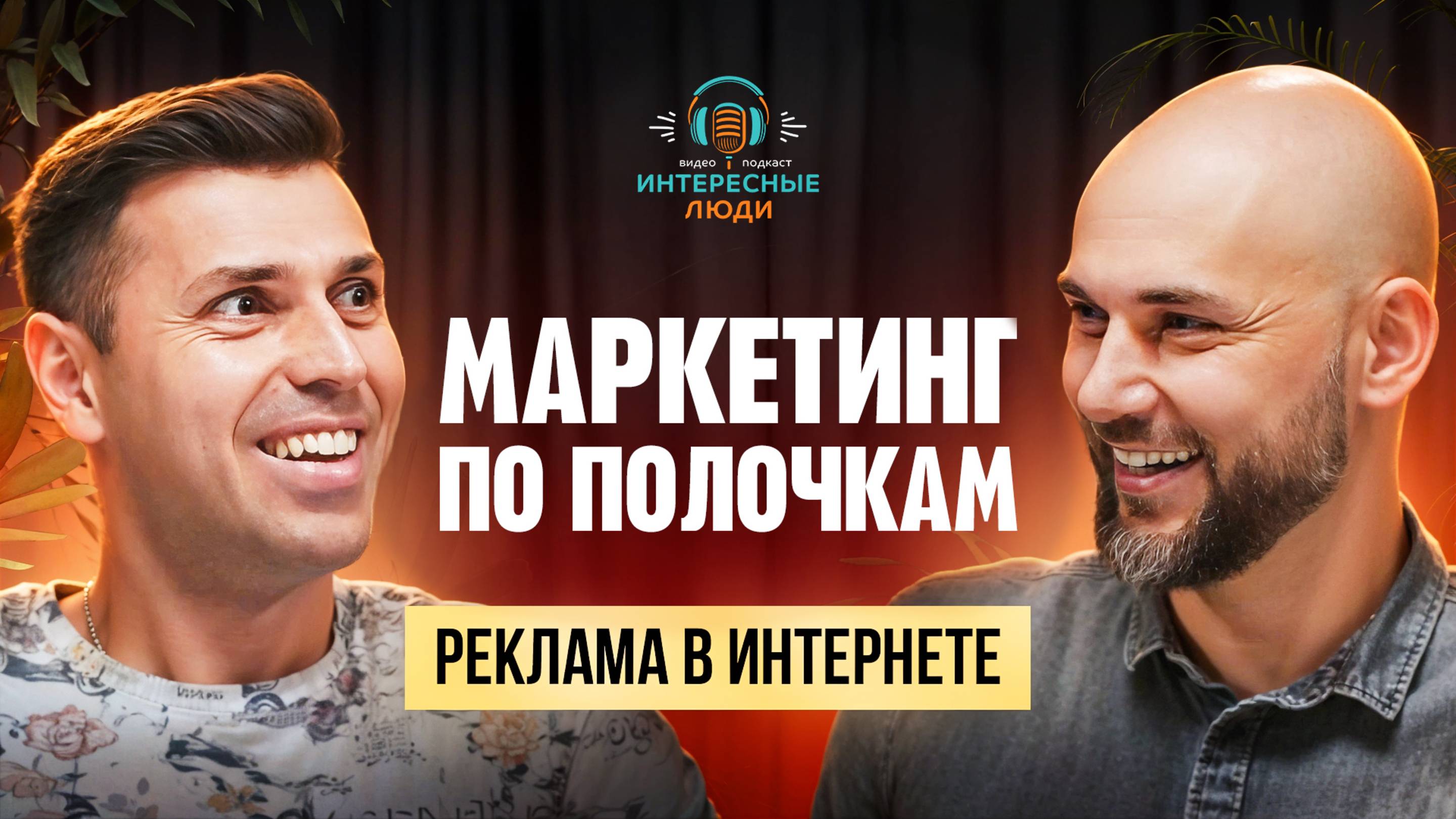 Маркетинг по полочкам от Александра Рябкова. Реклама в Интернете. Интересные люди