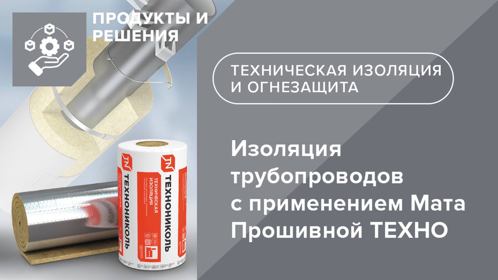 ТЕХНОНИКОЛЬ. Изоляция трубопроводов с применением Мата Прошивной ТЕХНО