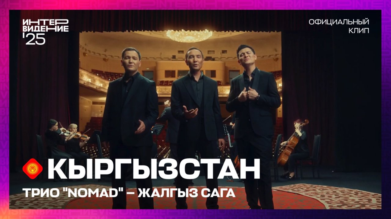 Трио Номад - Жалгыз Сага | Кыргызстан | «Интервидение’25»