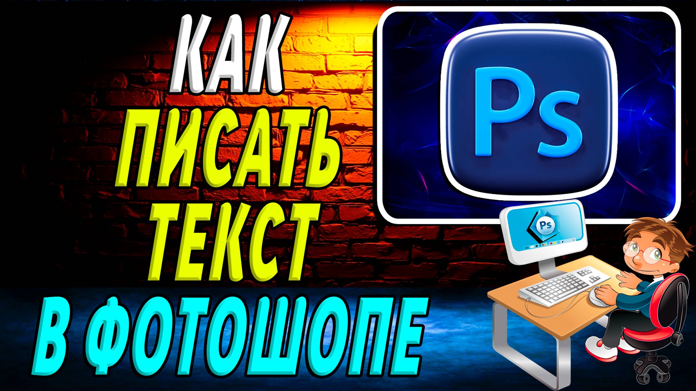 Как писать текст в фотошопе