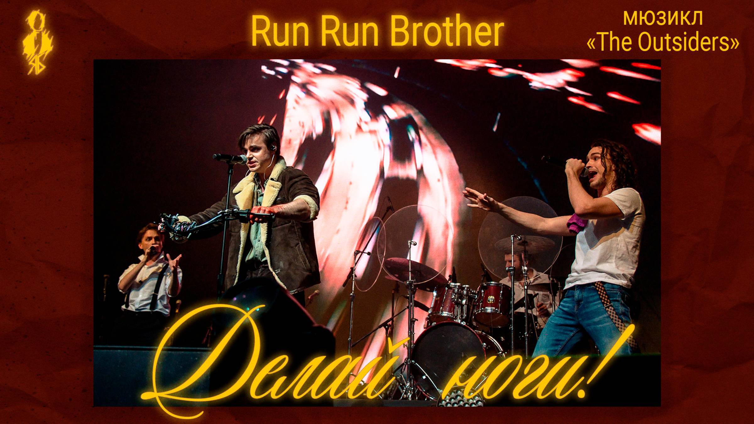 Ярослав Баярунас, Дмитрий Воробьев, Никита Следнев - Делай ноги! (мюзикл «The Outsiders»)
