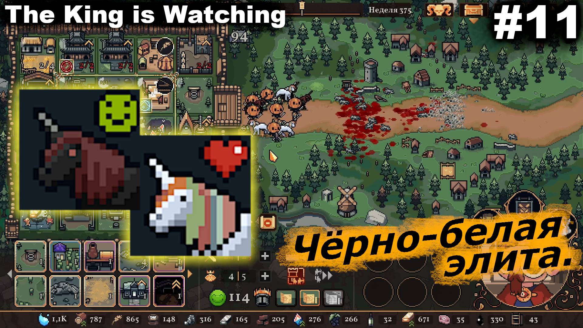 Чёрно-белая элита.#11 The King is Watching.