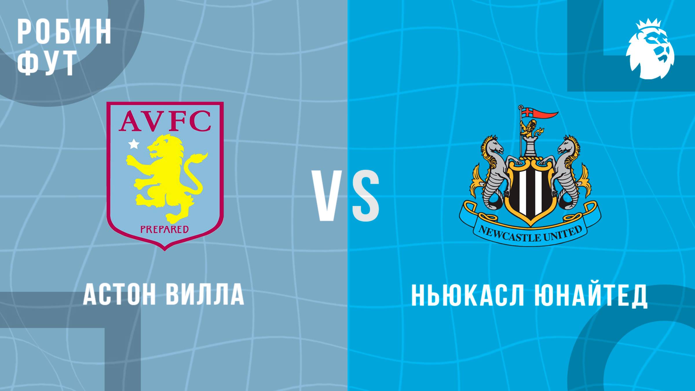 16.08.2025 | 14:30 | Астон Вилла - Ньюкасл| ПРЯМАЯ ТРАНСЛЯЦИЯ НА РУССКОМ | Робин Фут