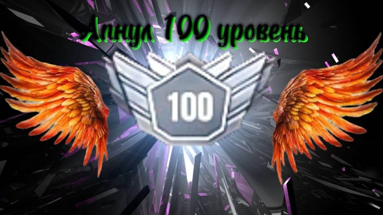 АПНУЛ 100 УРОВЕНЬ В STANDOFF 2🔥