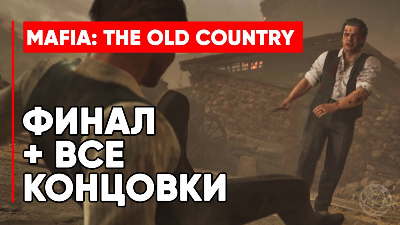 Mafia: The Old Country ФИНАЛ + ВСЕ КОНЦОВКИ