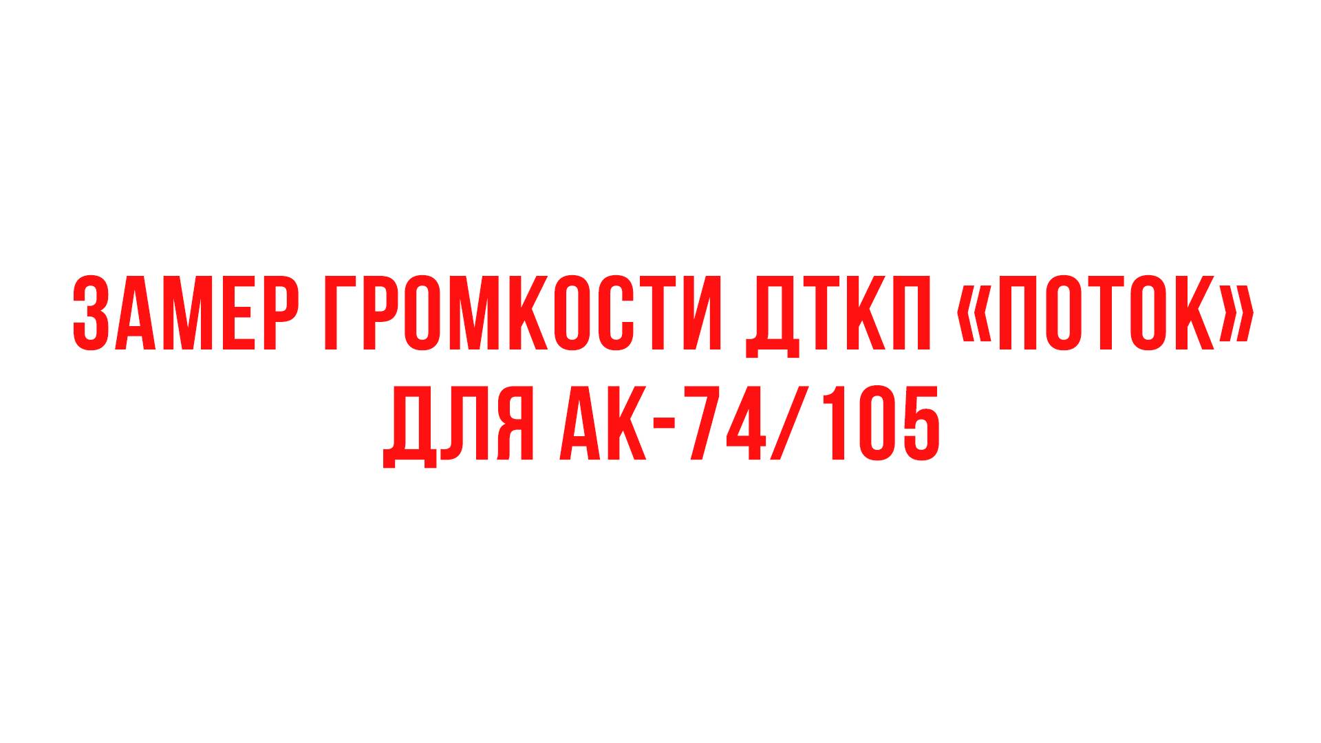 Замер громкости ДТКП "Поток" для АК-74/105
