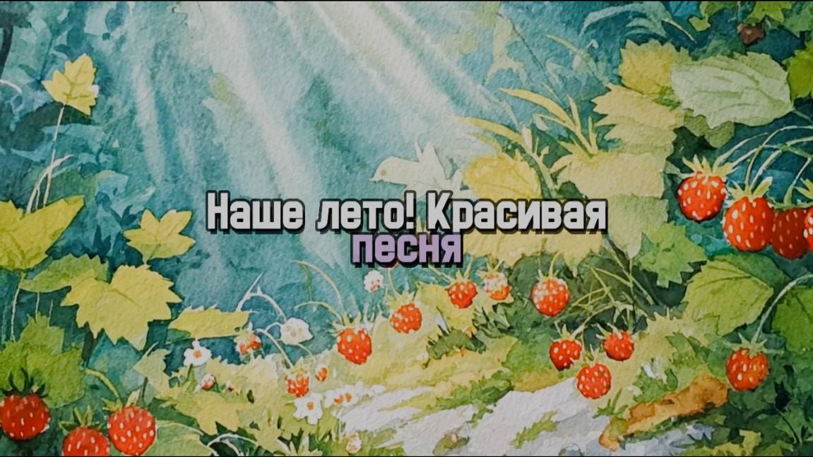 Красивая песня. Наше лето. Отдых, палатки, шашлыки, ягода, любовь. ПЕСНЯ. Это лето, море и рыбалка