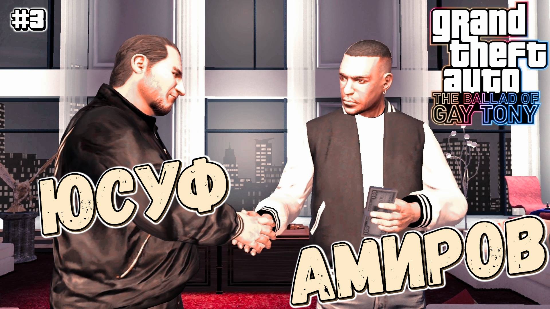 ЗНАКОМСТВО С ЮСУФОМ | Grand Theft Auto IV: The Ballad of Gay Tony  | #3