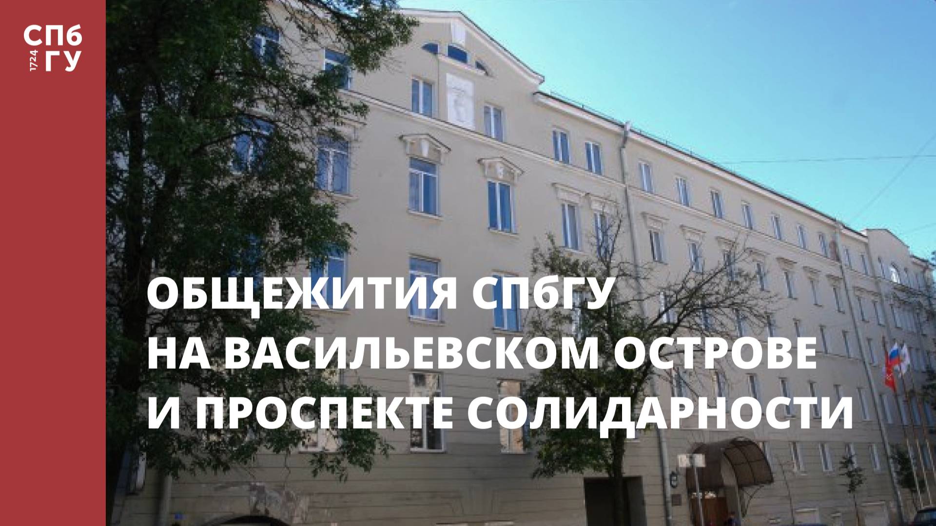 Общежития СПбГУ на Васильевском острове и Проспекте Солидарности