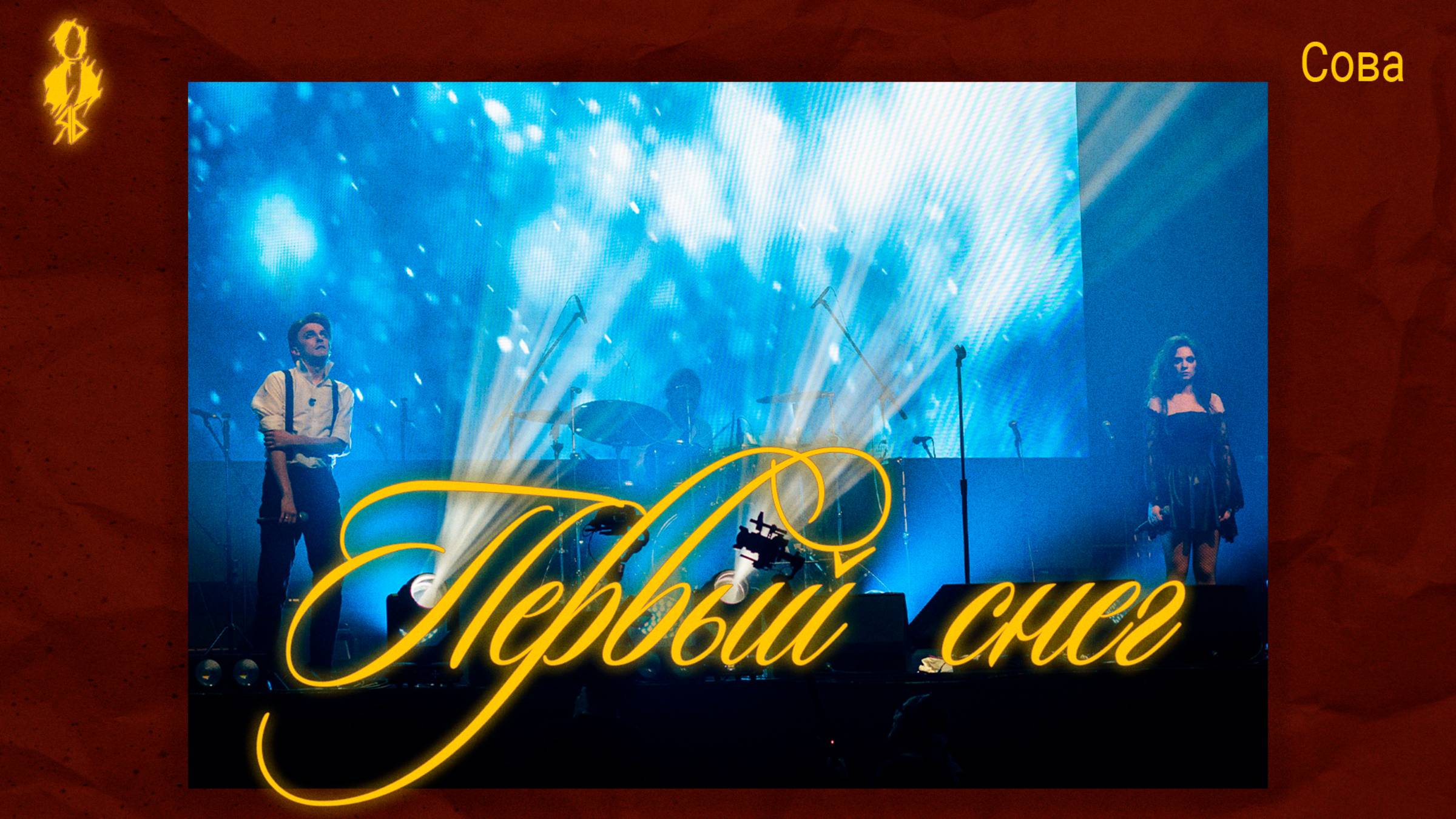 Ярослав Баярунас, Вилена Соколова - Первый снег (cover «Сова»)