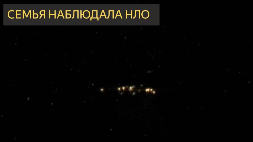 НЛО Посылает Телепатическое Сообщение Семье.  Близкие контакты