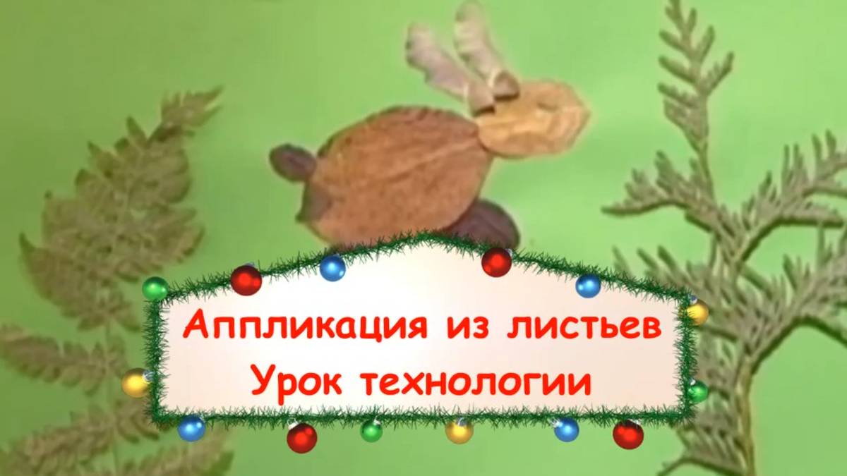 Заяц из листьев. Аппликация из листьев заяц. Урок технологии.Как сделать зайца из разных листиков
