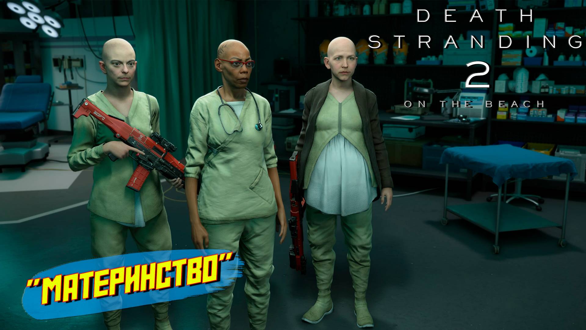 "МАТЕРИНСТВО" ➤ Death Stranding 2 On The Beach #20