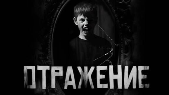 ОТРАЖЕНИЕ. Страшные истории на ночь
