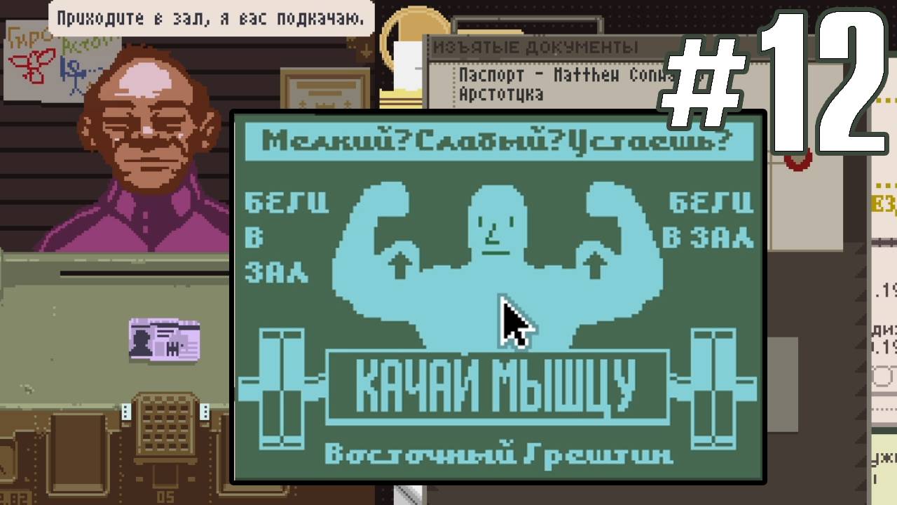 КАЧАЙ МЫШЦУ ►Прохождение Papers Please #12