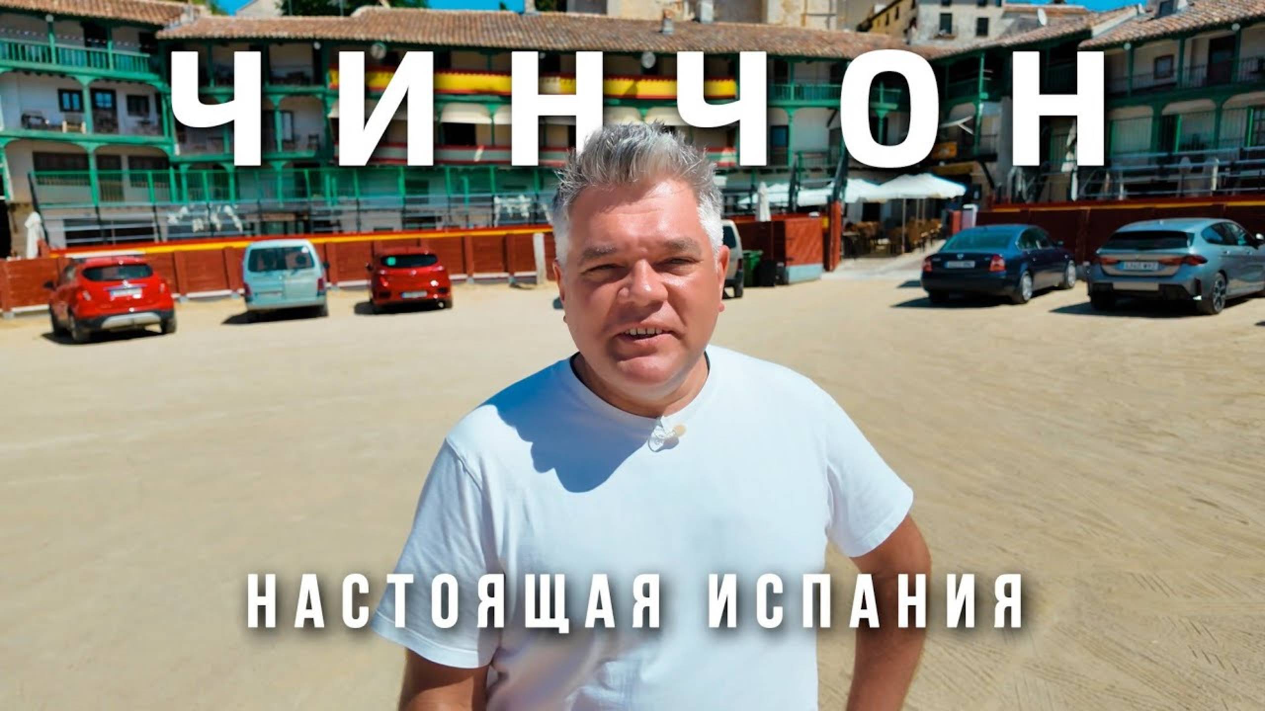 Чинчон — самая красивая деревня Испании, где остановилось время