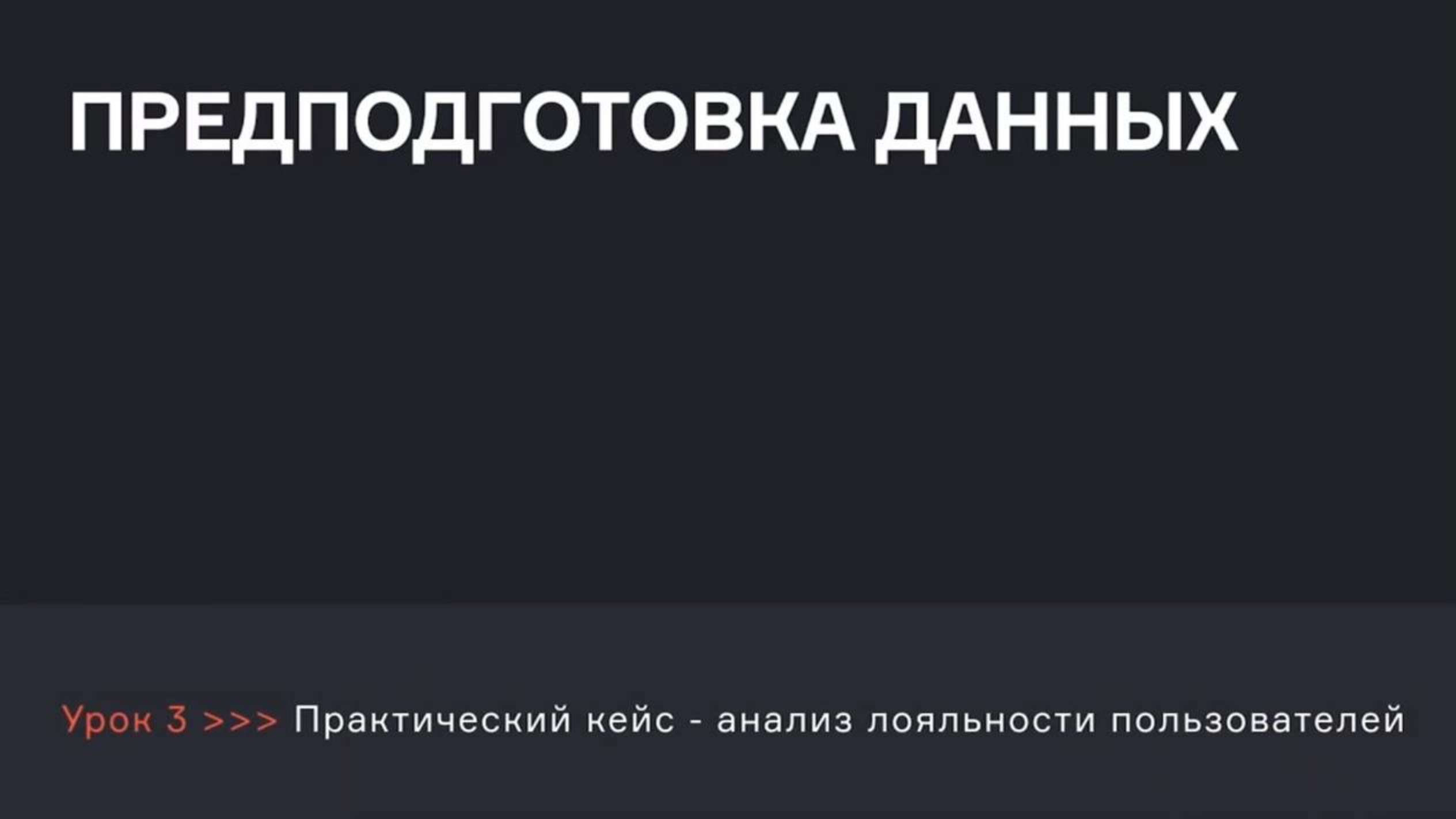 Как сделать предподготовку данных | Реальные примеры | Аналитик данных | karpov.courses