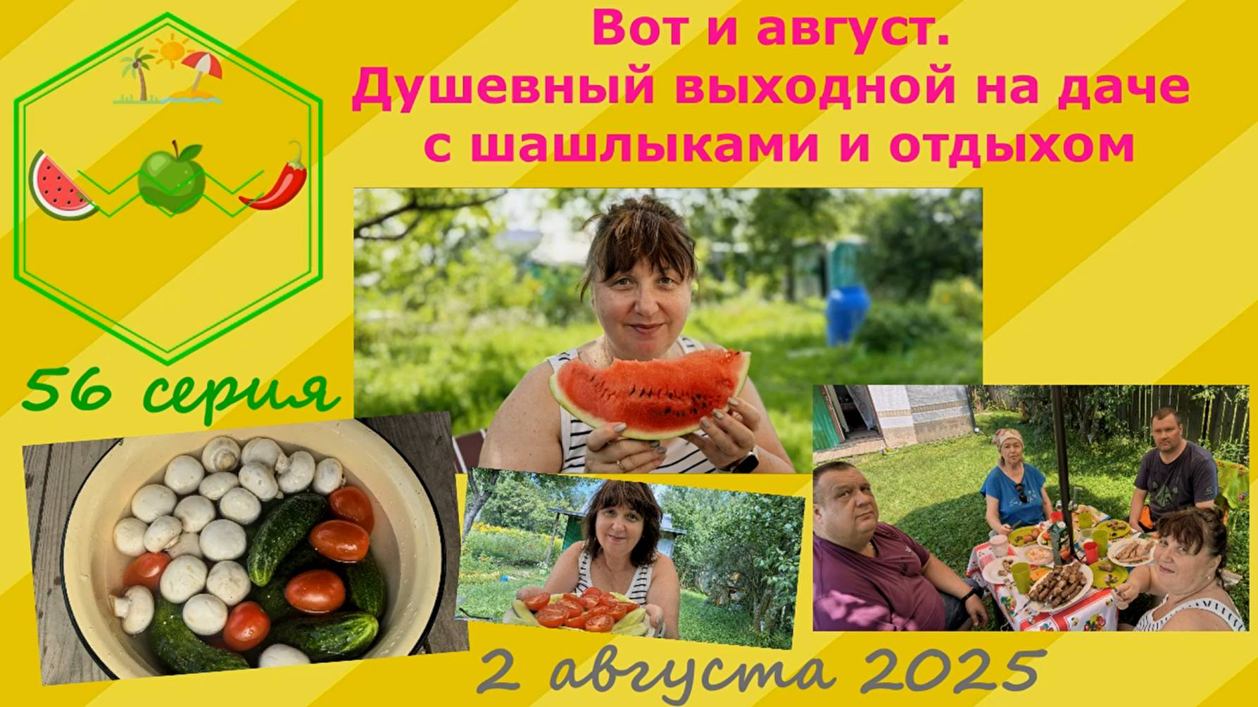 Вот и август. Душевный выходной на даче с шашлыками и отдыхом. Магаданцы в Рязани. 2 августа 2025.