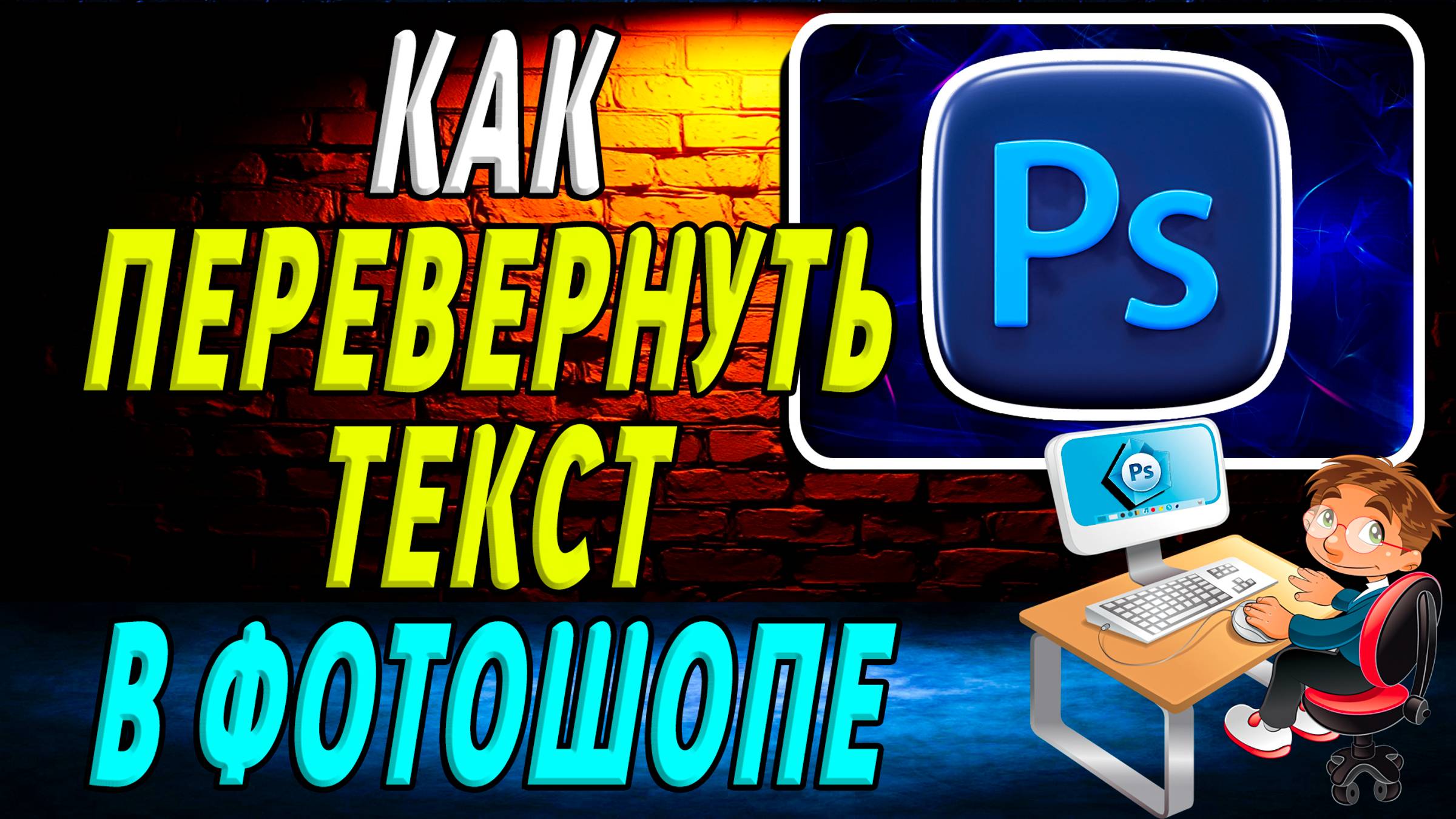 Как перевернуть текст в фотошопе