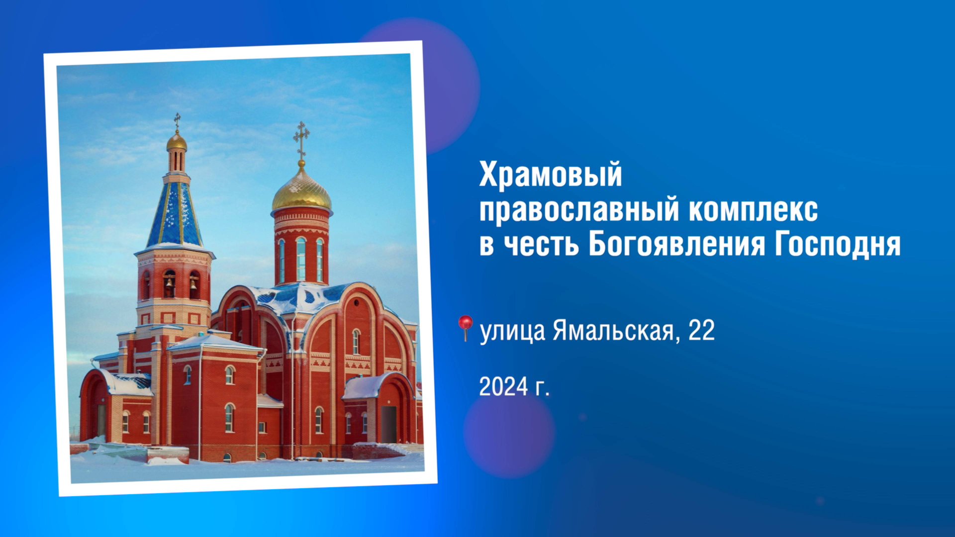 Памятные знаки. Храм