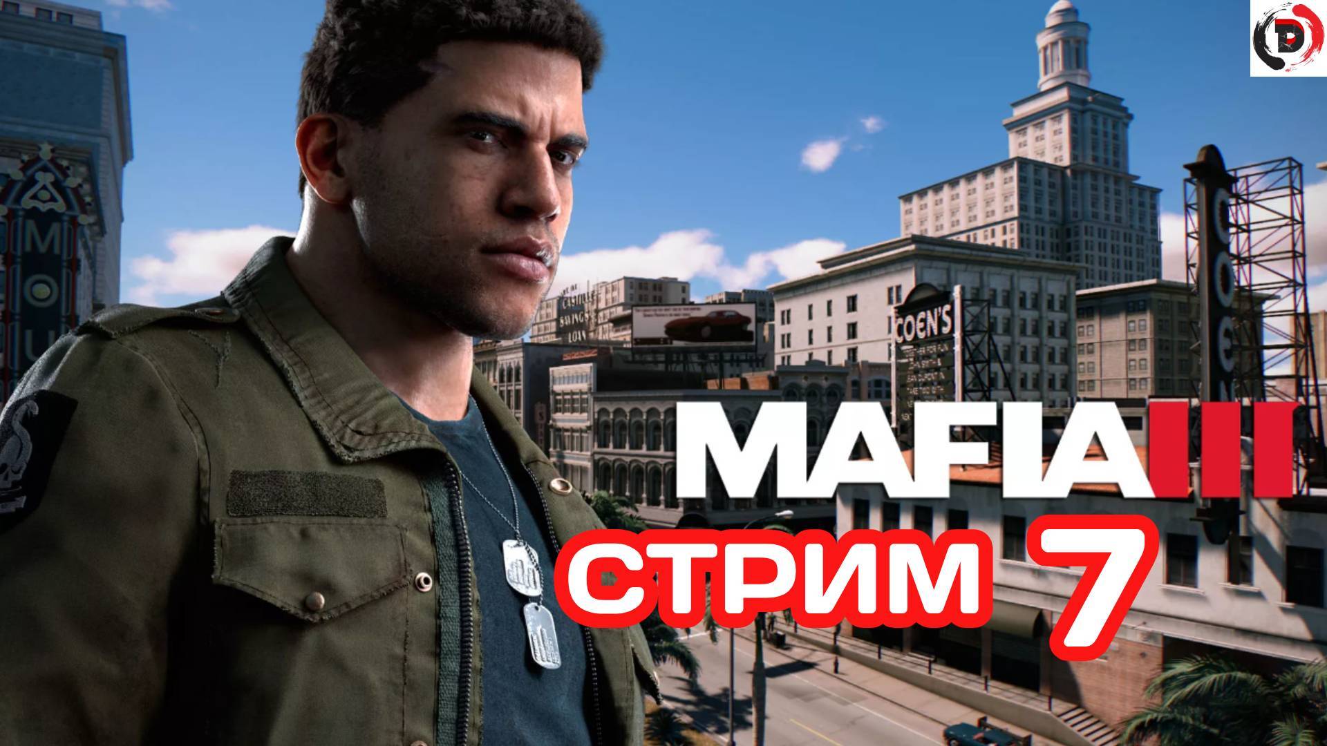 MAFIA 3 Стрим 7 Теперь это твой район Стример играет без микрофона