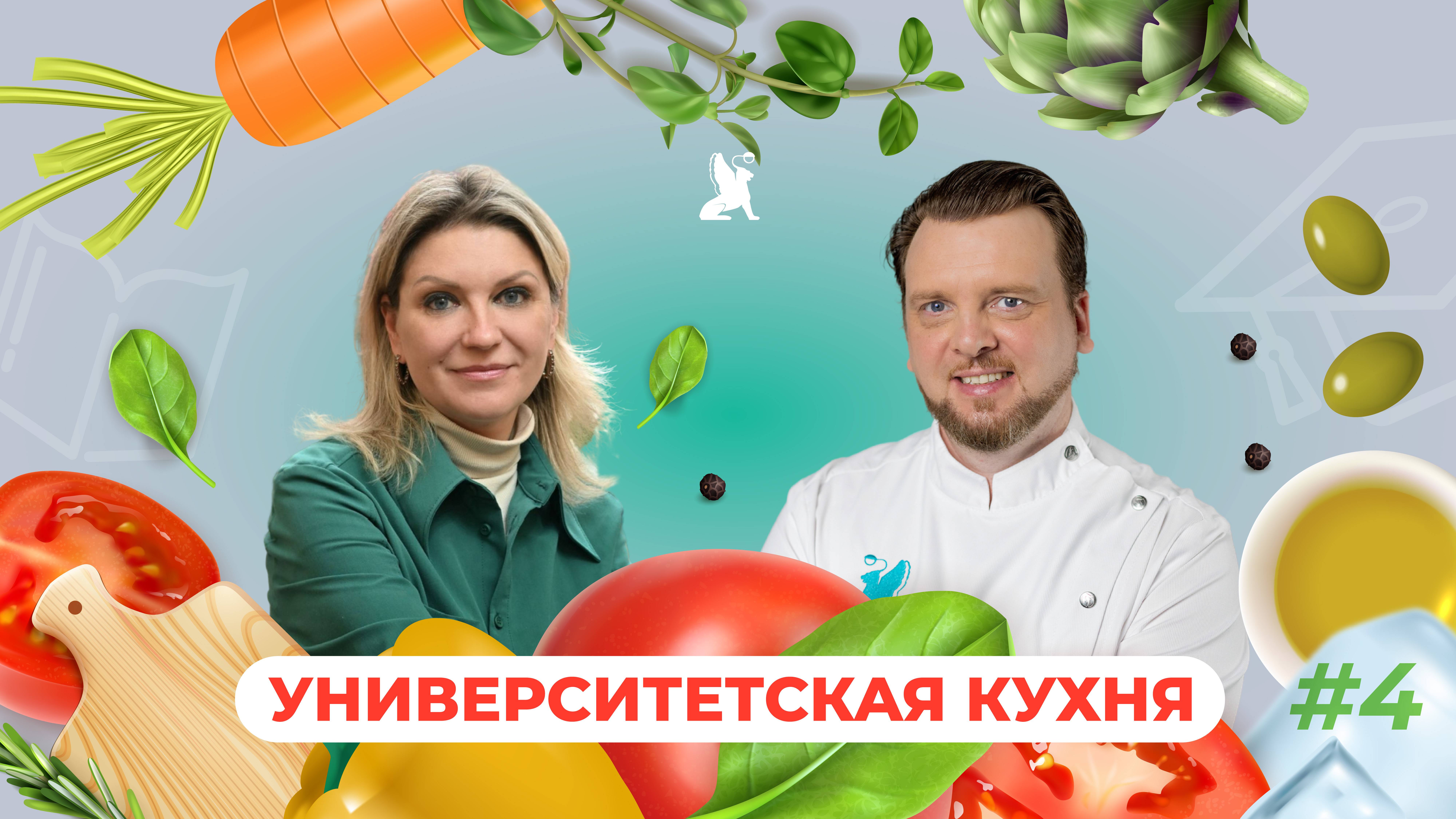 Университетская кухня | Наталья Сирота x Виктор Шабалин
