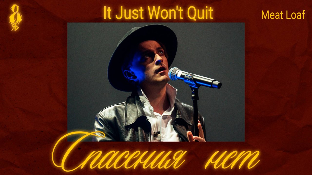Ярослав Баярунас - Спасения нет / It Just Won't Quit (cover Meat Loaf)