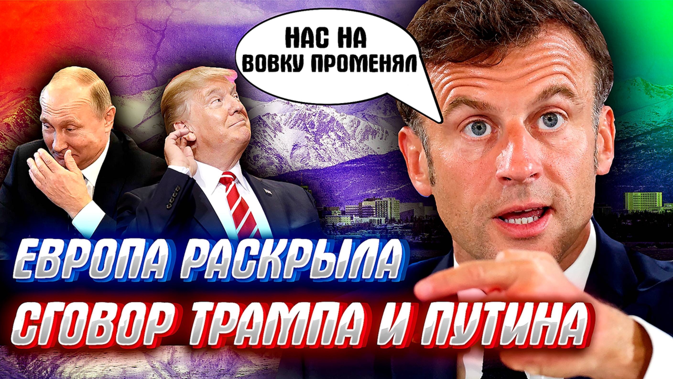 ЕВРОПА В ШОКЕ!! Трамп бросил свою кикимору Зеленского и уговорил Путина лететь с ним в Анкоридж..