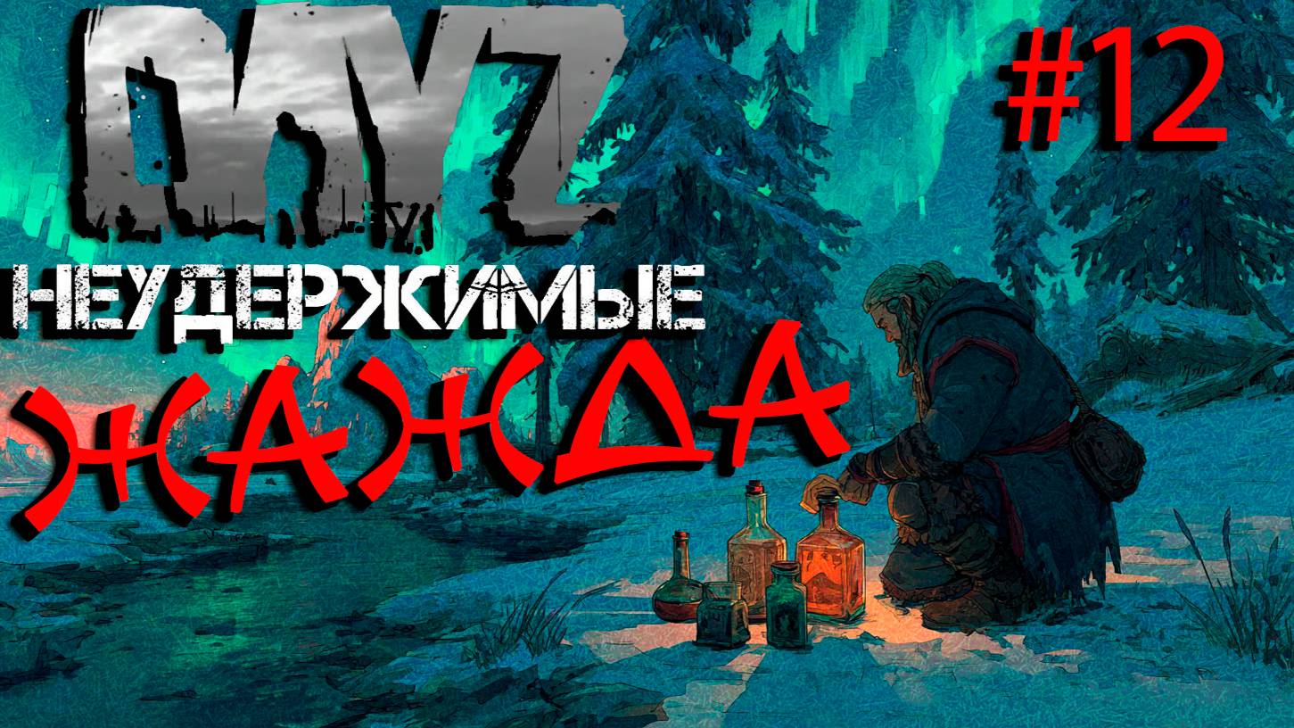 #12 Хочется пить|DayZ НЕУДЕРЖИМЫЕ| Аномальск PVE by Jereg (сезон лето 2025)