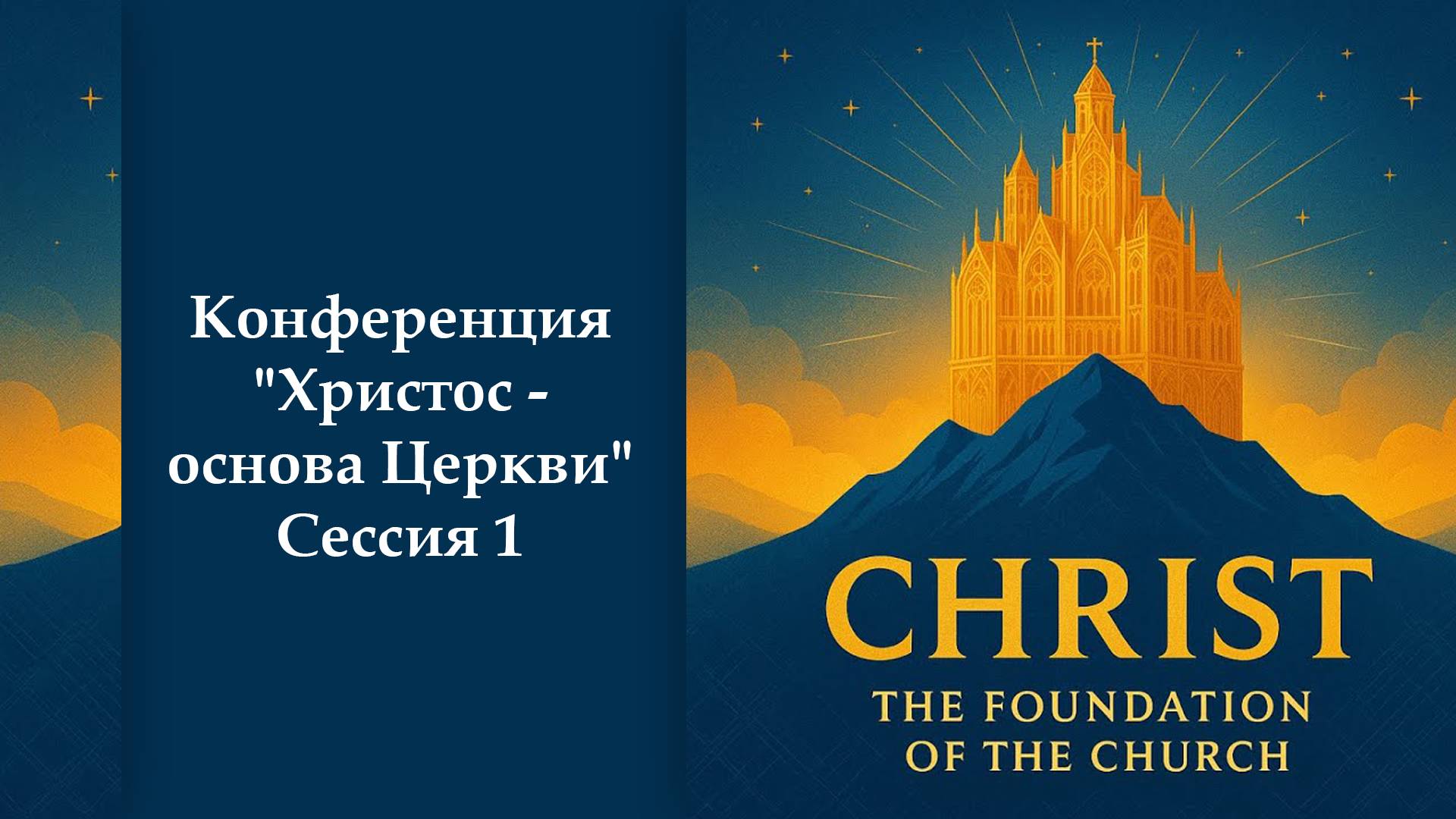 Христос - основа Церкви - Сессия 1