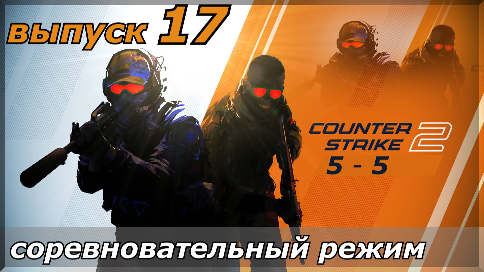 Counter-Strike 2 / выпуск - 17