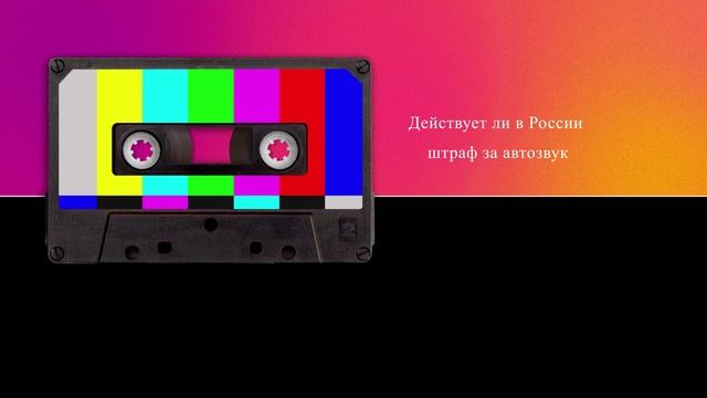Действует ли в России штраф за автозвук