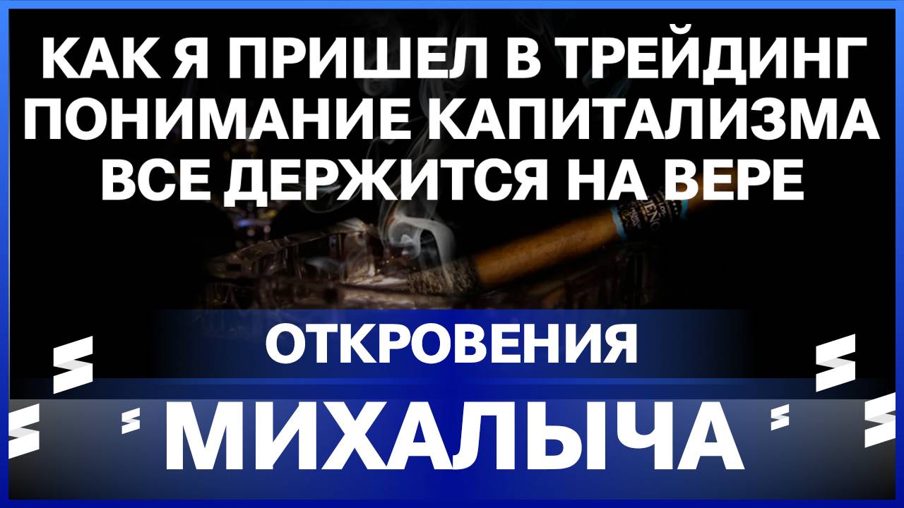 Откровения Михалыча / Как я пришёл к трейдингу / Понимание капитализма / Рыночные эффекты!