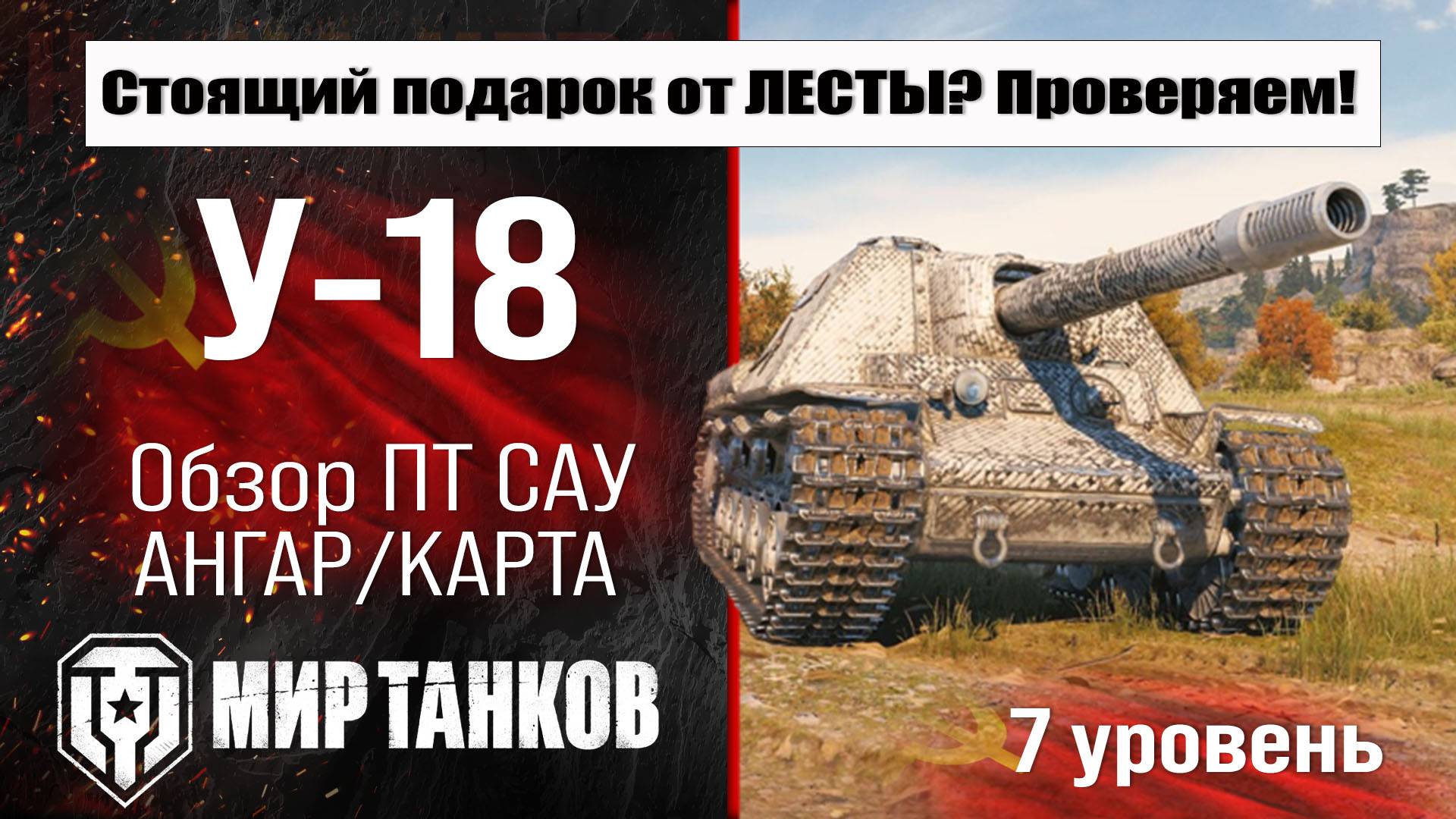 У-18 обзор ПТ САУ СССР | оборудование У18 бронирование | перки U-18 Мир танков