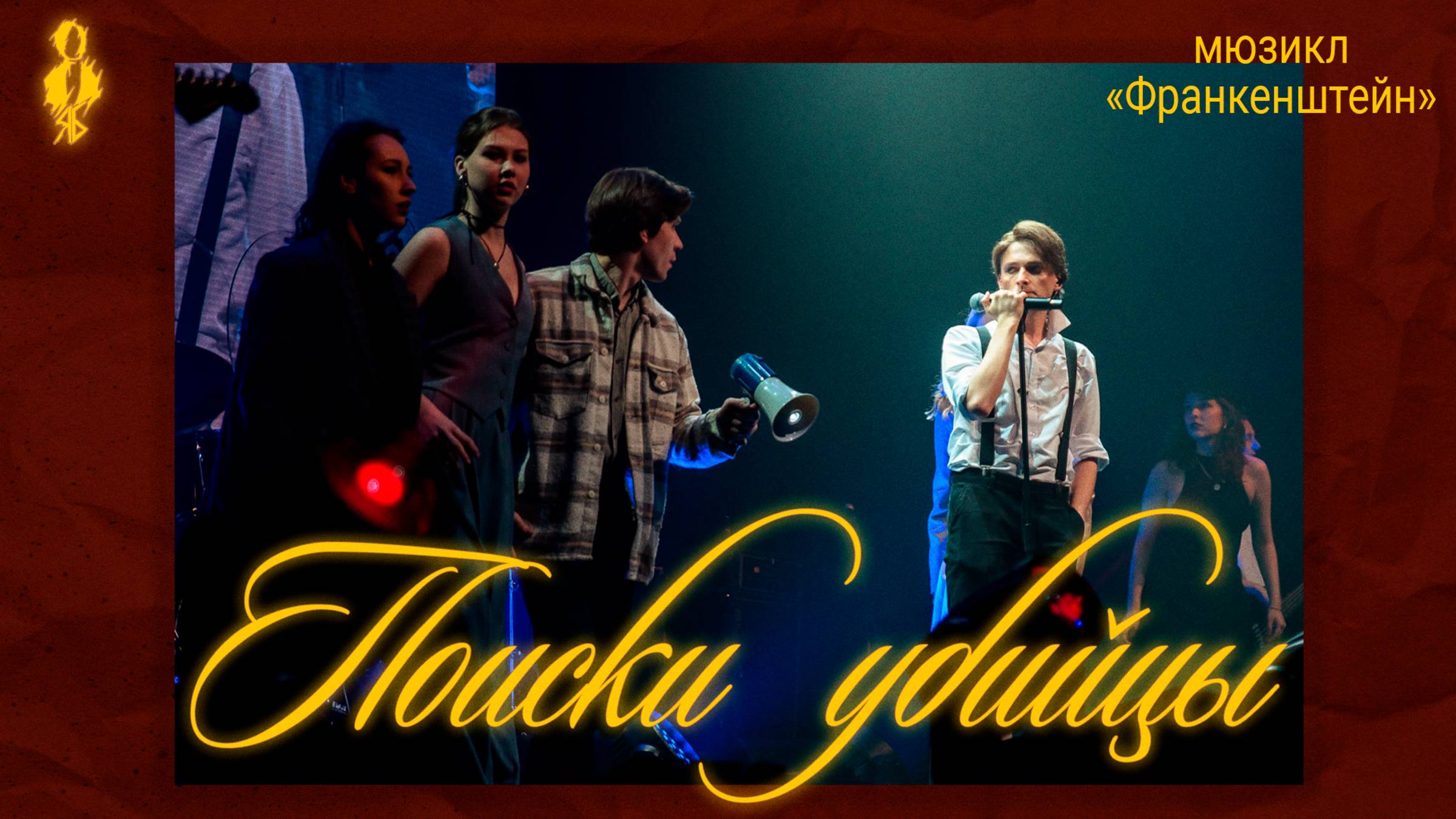 Мастерская Валерии Ланской, Ярослав Баярунас - Поиски убийцы (мюзикл «Франкенштейн»)