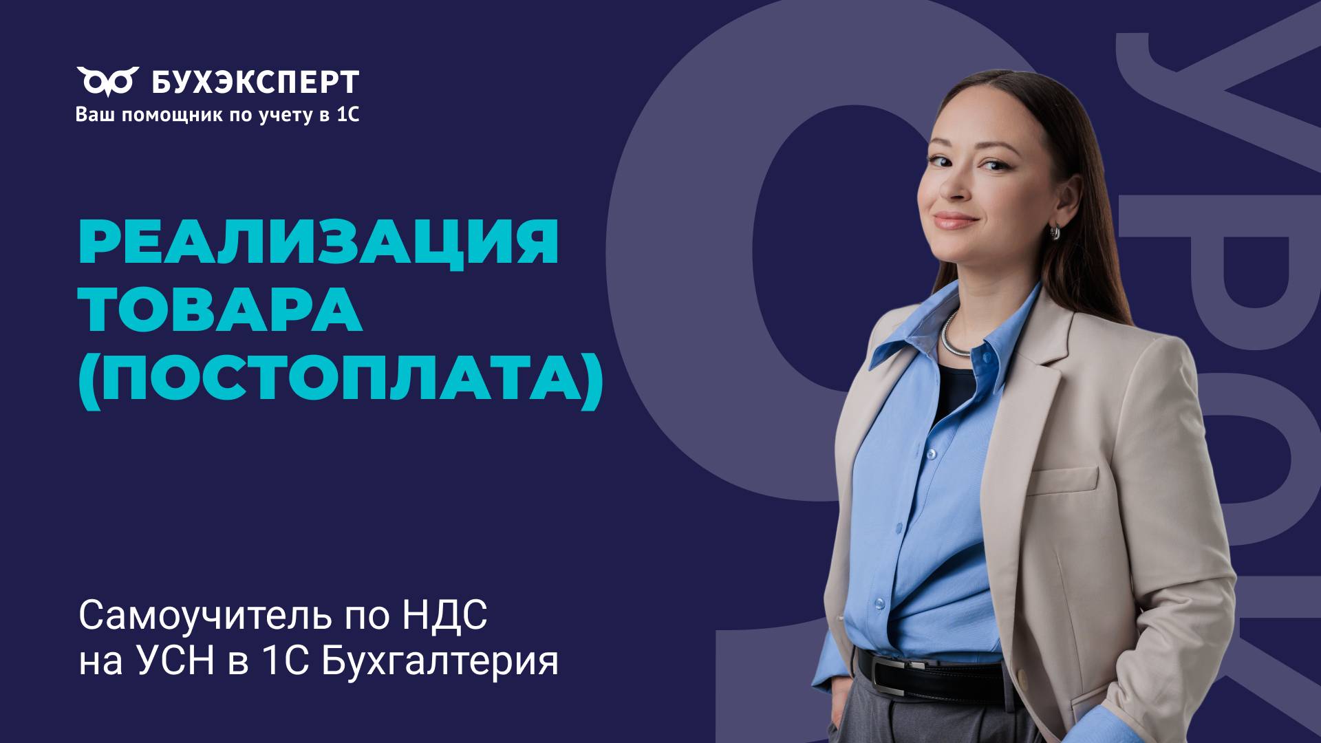 Реализация товара (постоплата). Самоучитель по НДС на УСН