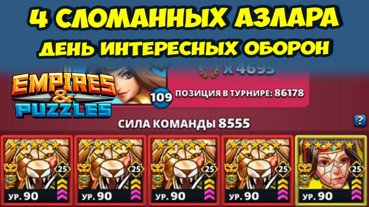 ФАНТАСТИЧЕСКИЕ БИТВЫ против НЕРЕАЛЬНО НЕСТАНДАРТНЫХ ОБОРОН // ДЕНЬ 2 // EMPIRES PUZZLES