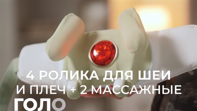 Массажер для шеи и плеч Genau Charmer