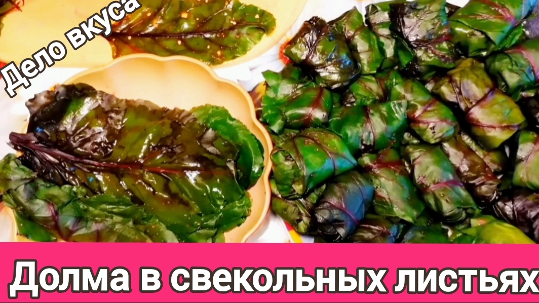 Долма по Коми в свекольных листьях