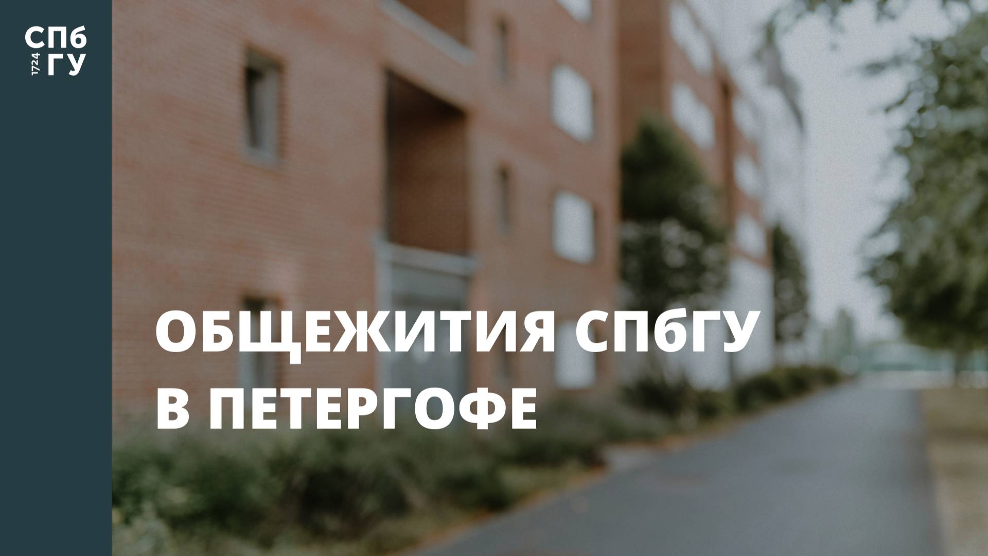 Общежития СПбГУ в Петергофе