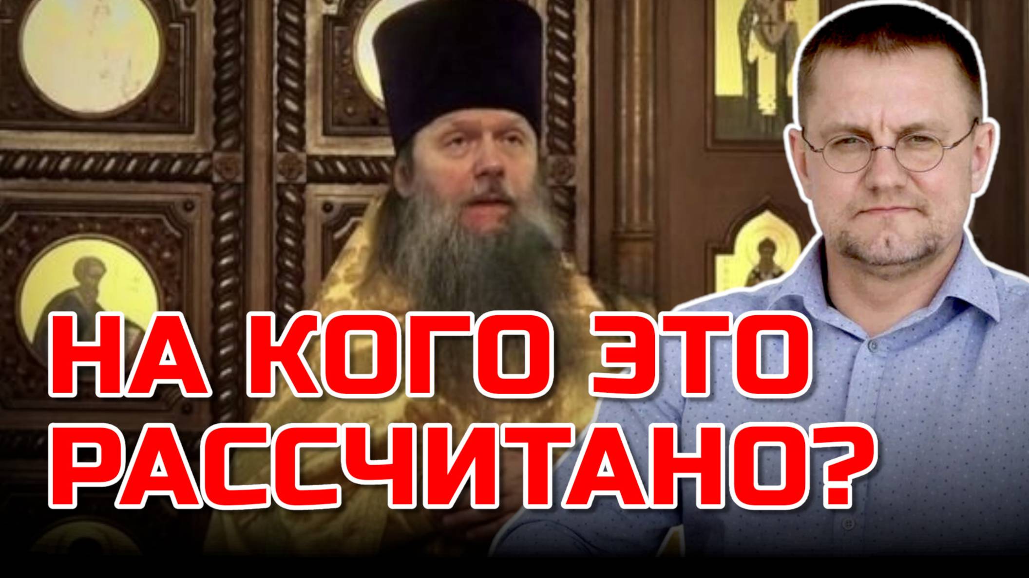 До чего договорились священники? | Александр САВЧЕНКОВ