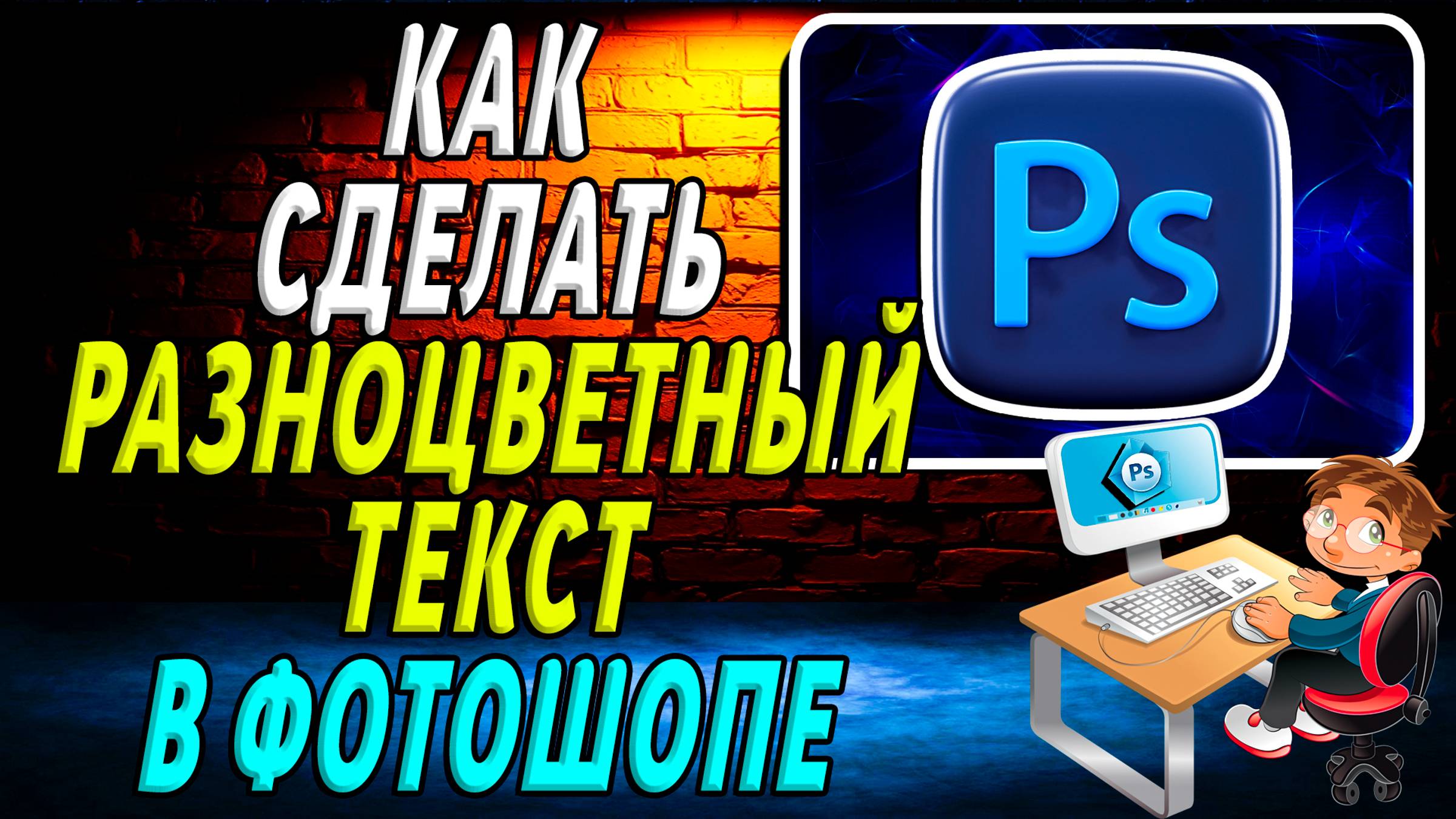Как сделать разноцветный текст в фотошопе