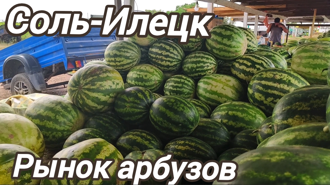 Соль-Илецк.Рынок арбузов