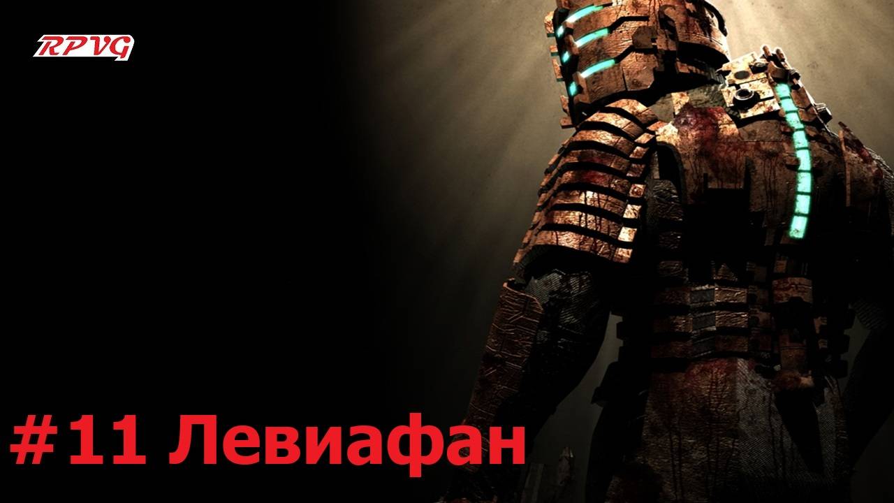 Прохождение Dead Space - Серия 11: Левиафан