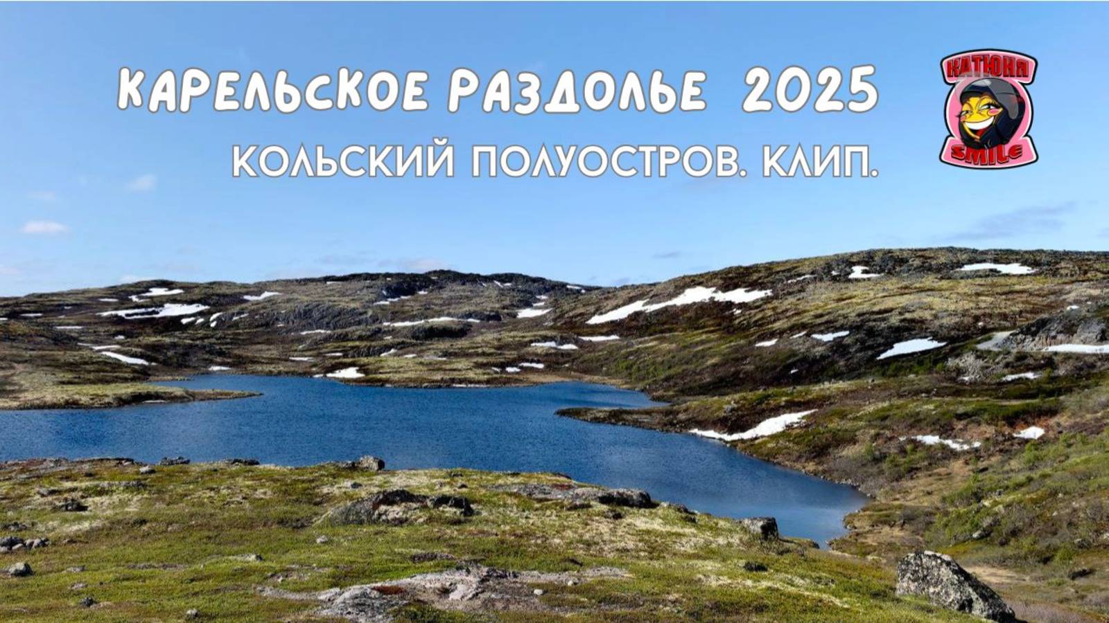 Кольский полуостров. Перевал Муста-Тунтури.