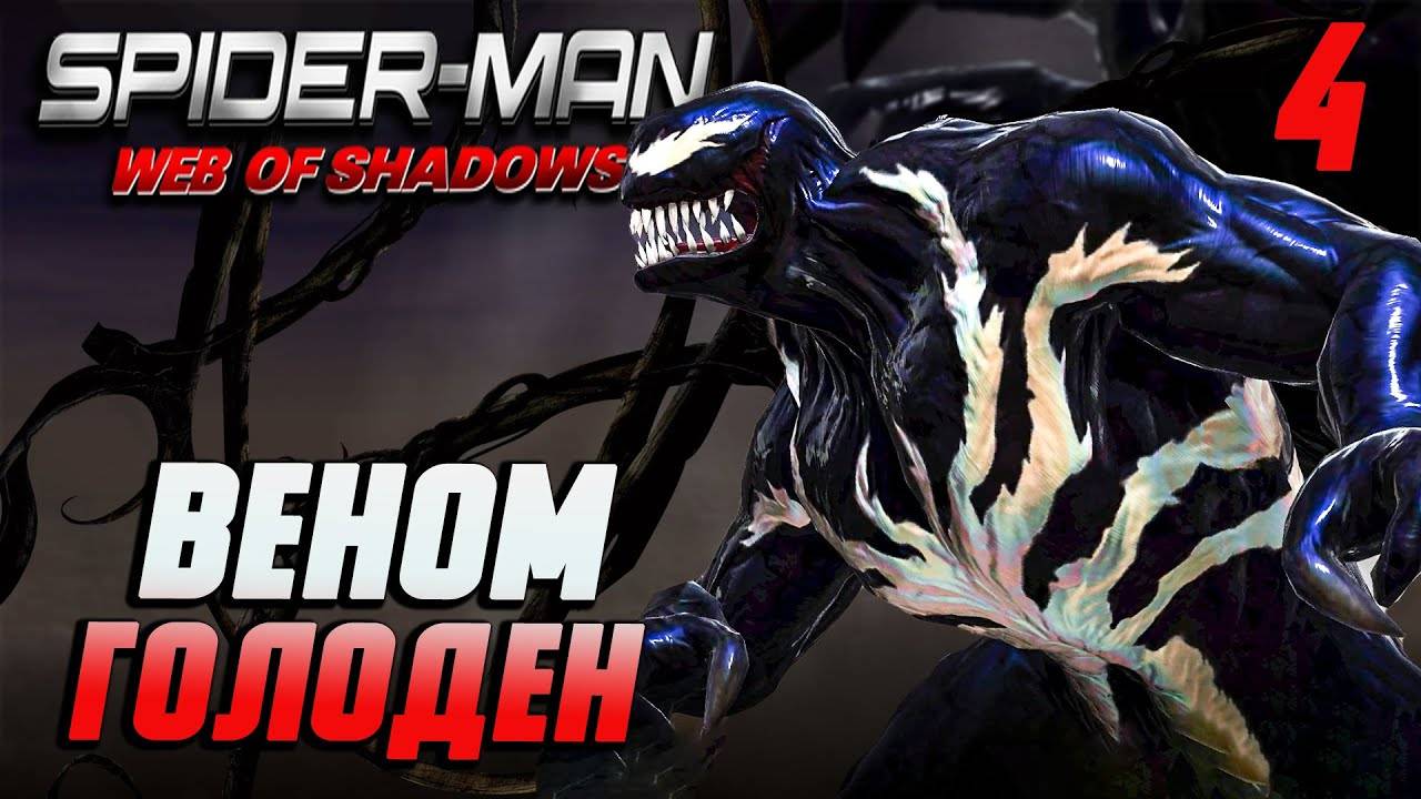ВЕНОМ ГОЛОДЕН / Spider-Man: Web of Shadows Прохождение #4