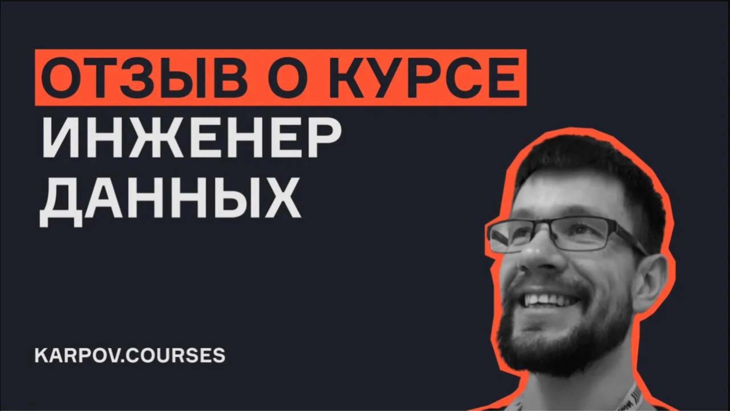 Отзыв о курсе «Инженер данных» |karpov.courses