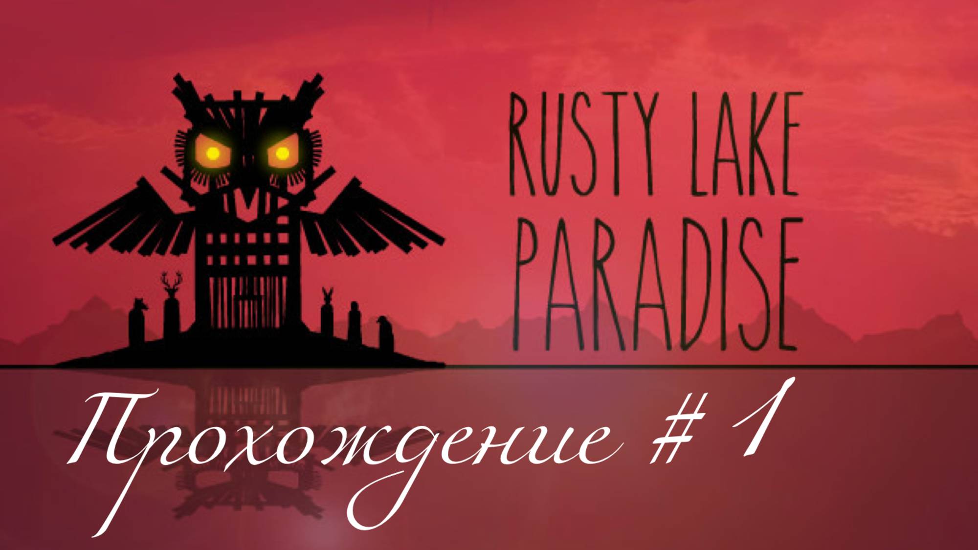 RUSTY LAKE PARADISE- Прохождение #1. Поехавшие родственники и казни Египетские